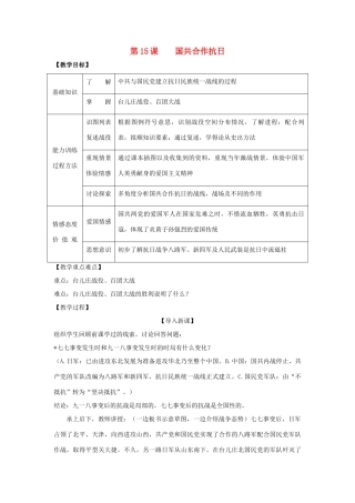 八年级历史上册 4.3国共合作抗日教案 川教版