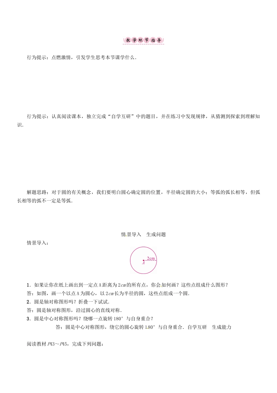 春九年级数学下册 第2章 圆 课题 圆的对称性学案 （新版）湘教版-（新版）湘教版初中九年级下册数学学案_第2页