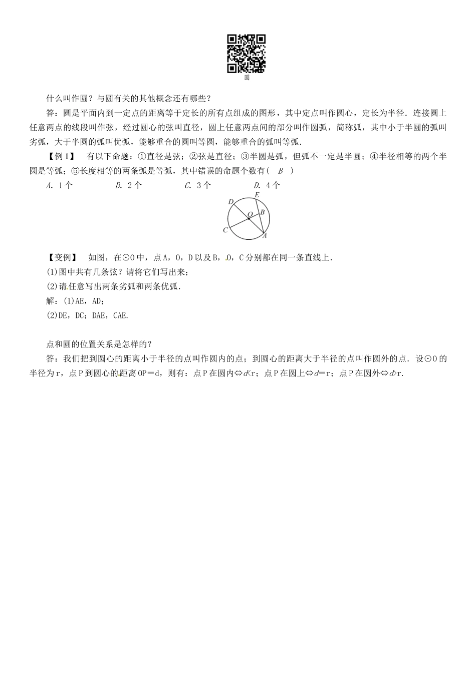春九年级数学下册 第2章 圆 课题 圆的对称性学案 （新版）湘教版-（新版）湘教版初中九年级下册数学学案_第3页