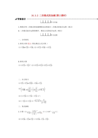 八年级数学下册 第十六章 二次根式 16.3 二次根式的加减（第2课时）学案 （新版）新人教版-（新版）新人教版初中八年级下册数学学案