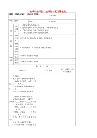吉林省四平市第十七中学七年级地理上册 地球和地球仪、地球运动复习课教案2 新人教版