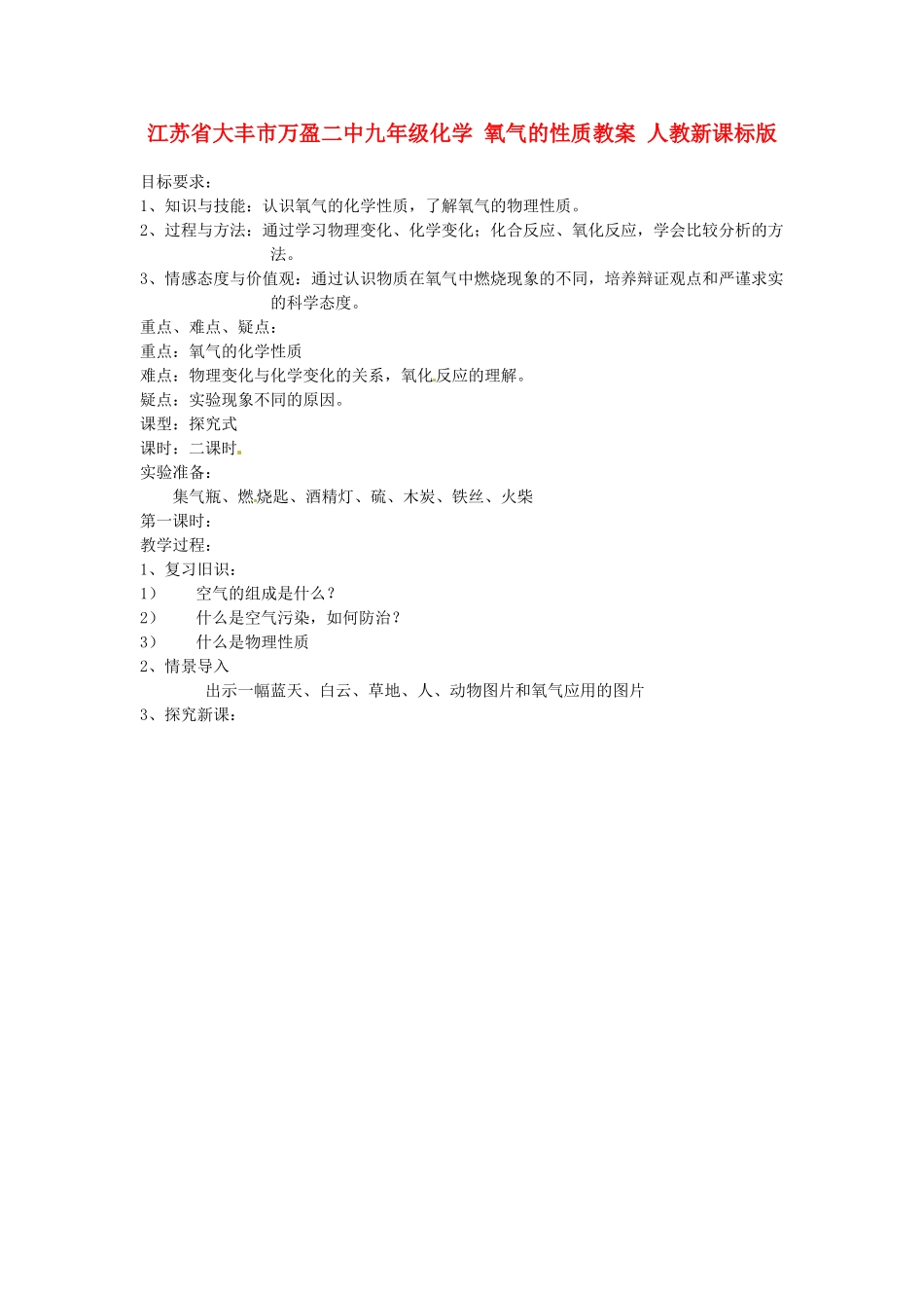 江苏省大丰市万盈二中九年级化学 氧气的性质教案 人教新课标版_第1页