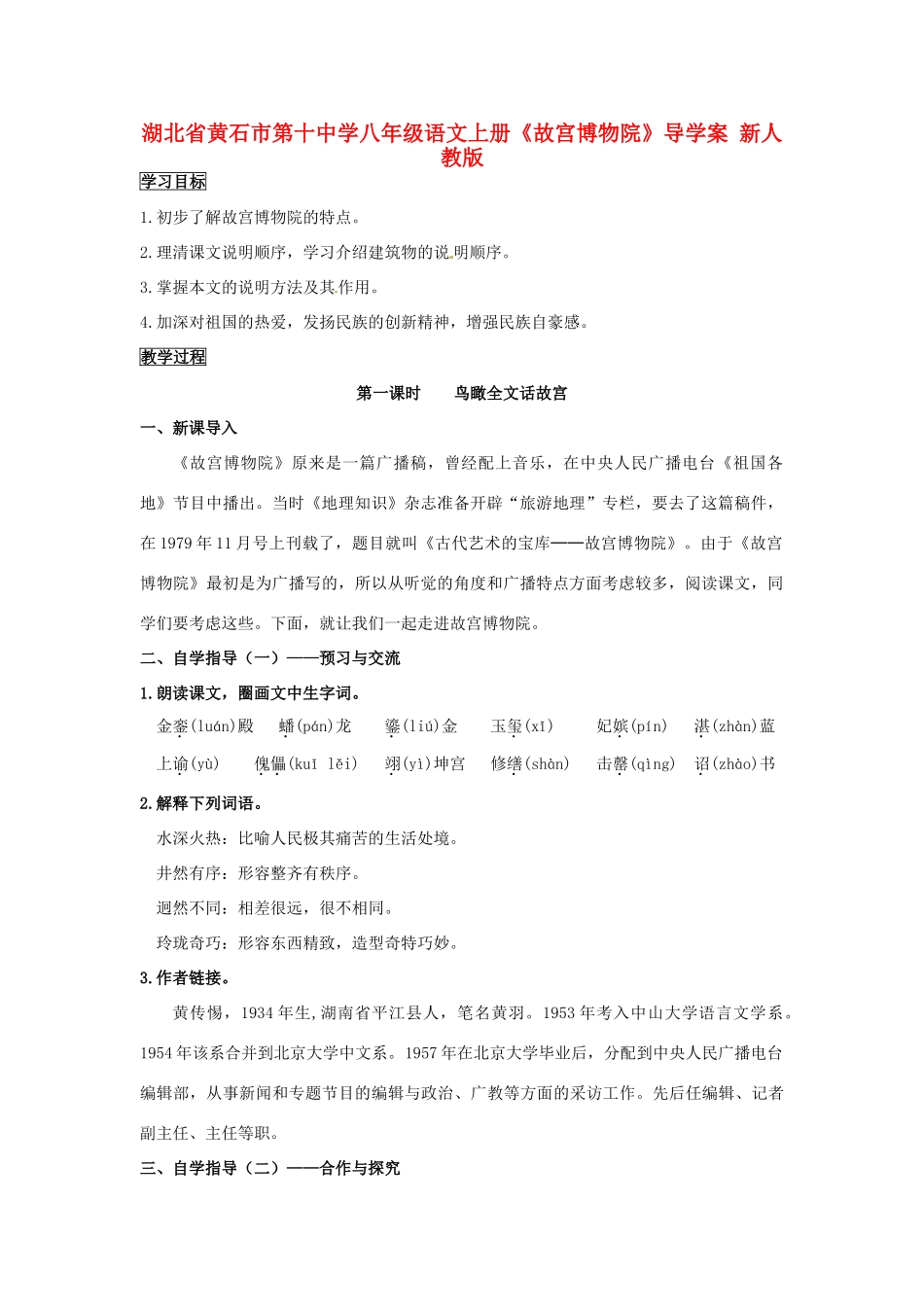 湖北省黄石市第十中学八年级语文上册《故宫博物院》导学案 新人教版_第1页