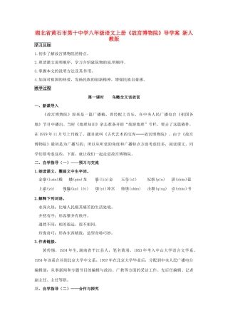 湖北省黄石市第十中学八年级语文上册《故宫博物院》导学案 新人教版