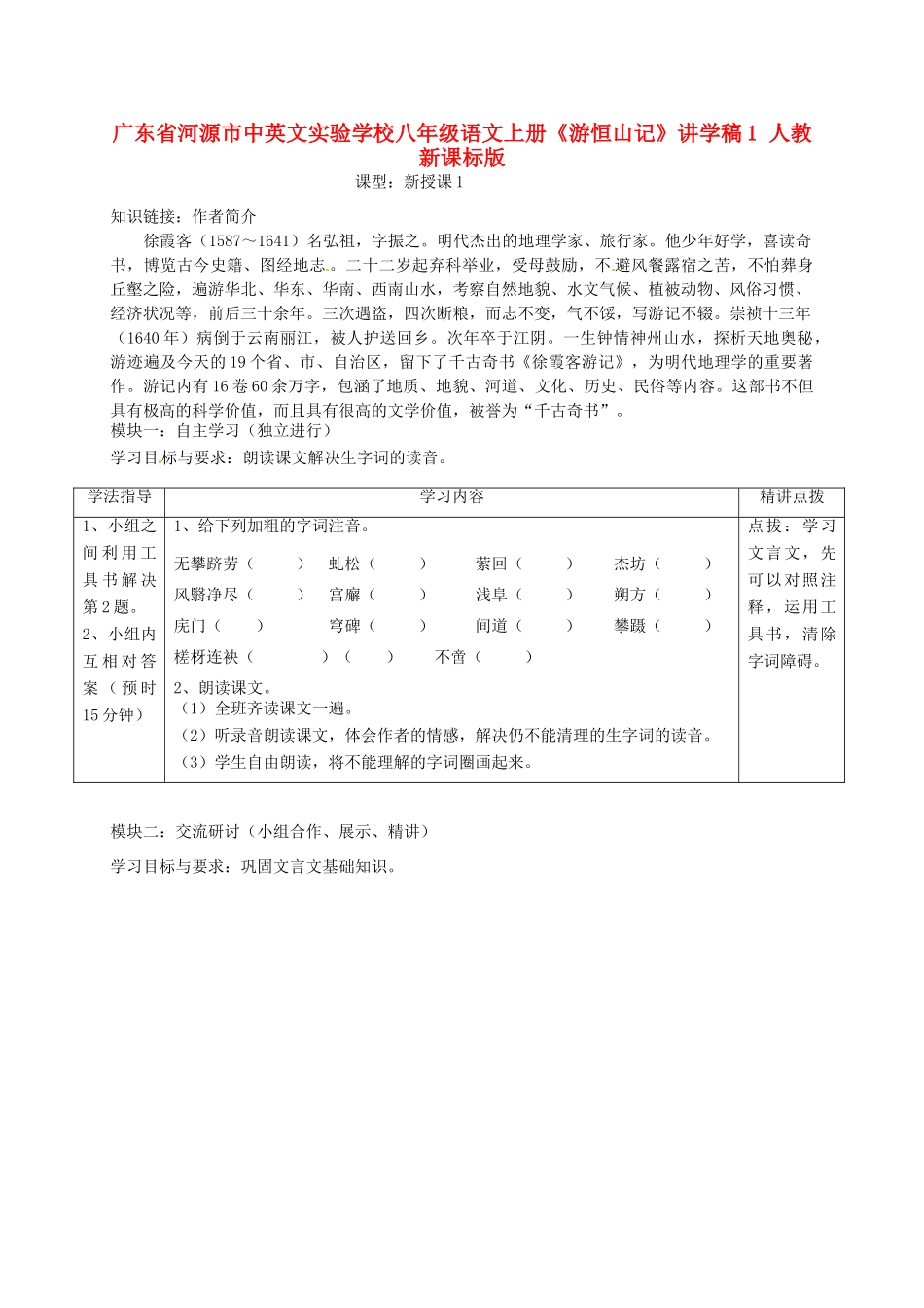 广东省河源市中英文实验学校八年级语文上册《游恒山记》讲学稿1 人教新课标版_第1页
