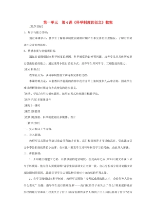 湖南省常德市第九中学七年级历史下册 第一单元  第4课《科举制度的创立》教案 新人教版