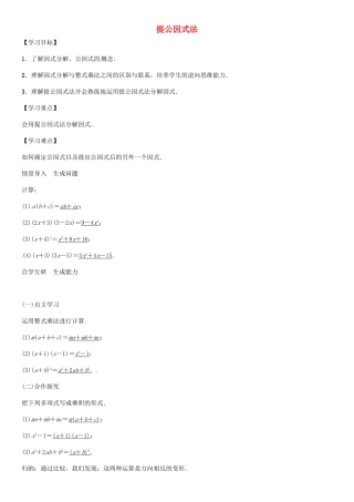 （遵义专版）八年级数学上册 第十四章 整式的乘法与因式分解 提公因式法导学案 （新版）新人教版-（新版）新人教版初中八年级上册数学学案