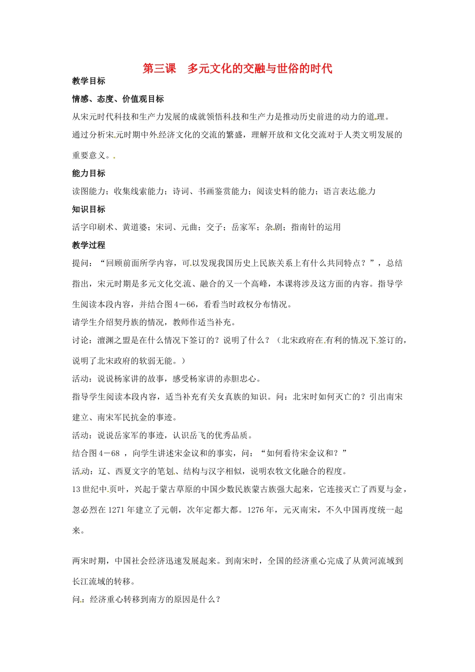 八年级历史与社会上册 4.3《多元文化的交融与世俗的时代》教案 人教新课标版_第1页