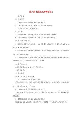 江苏省大丰市万盈第二中学七年级政治 第八课 相逢在花季教学案1 苏教版