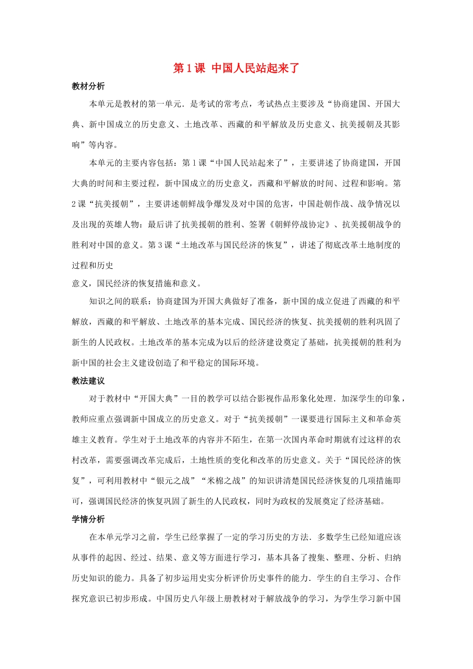 八年级历史下册 第1课《中国人民站起来了》教案 岳麓版-岳麓版初中八年级下册历史教案_第1页