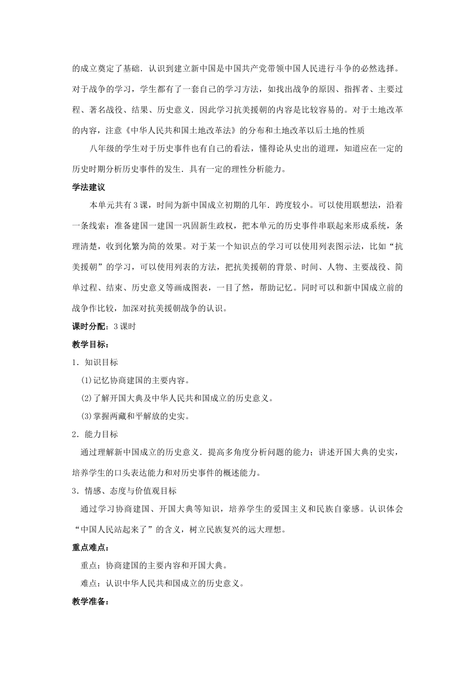 八年级历史下册 第1课《中国人民站起来了》教案 岳麓版-岳麓版初中八年级下册历史教案_第2页