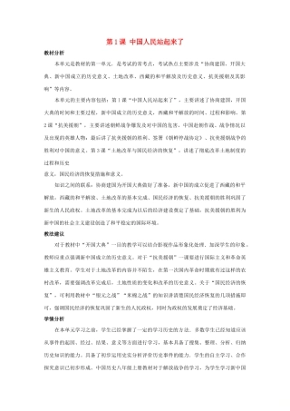 八年级历史下册 第1课《中国人民站起来了》教案 岳麓版-岳麓版初中八年级下册历史教案
