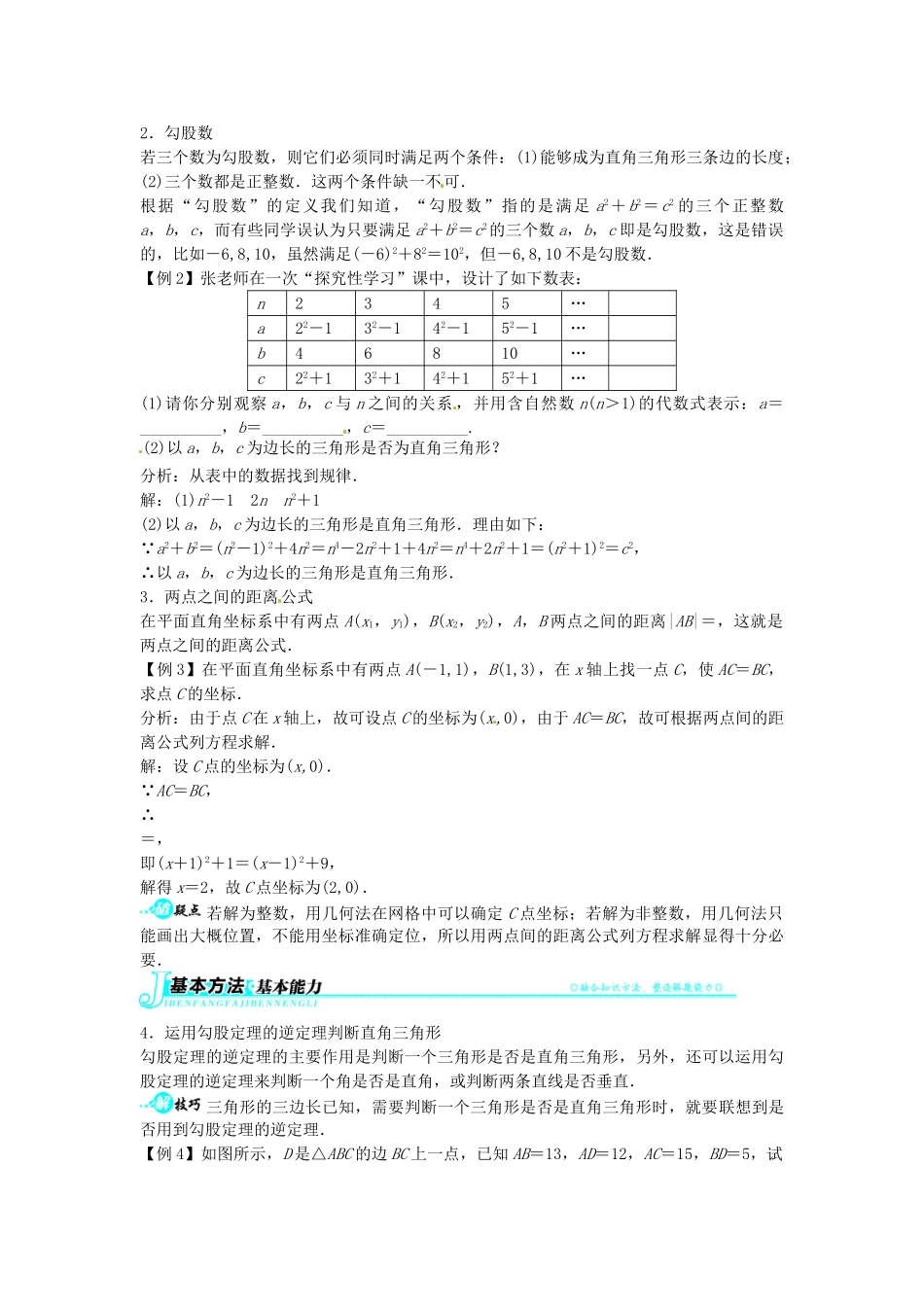畅优新课堂八年级数学下册 18.2 勾股定理的逆定理教学案 （新版）沪科版-（新版）沪科版初中八年级下册数学教学案_第2页