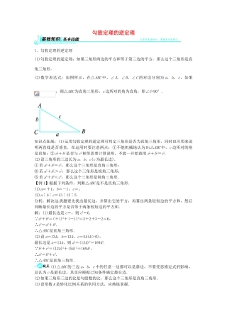 畅优新课堂八年级数学下册 18.2 勾股定理的逆定理教学案 （新版）沪科版-（新版）沪科版初中八年级下册数学教学案