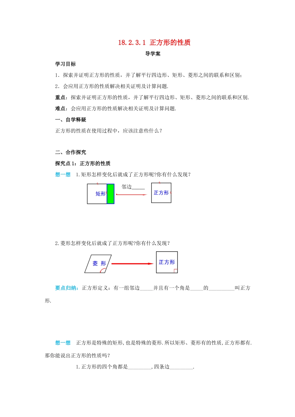 八年级数学下册 第十八章 平行四边形 18.2 特殊的平行四边形 18.2.3.1 正方形的性质导学案 （新版）新人教版-（新版）新人教版初中八年级下册数学学案_第1页