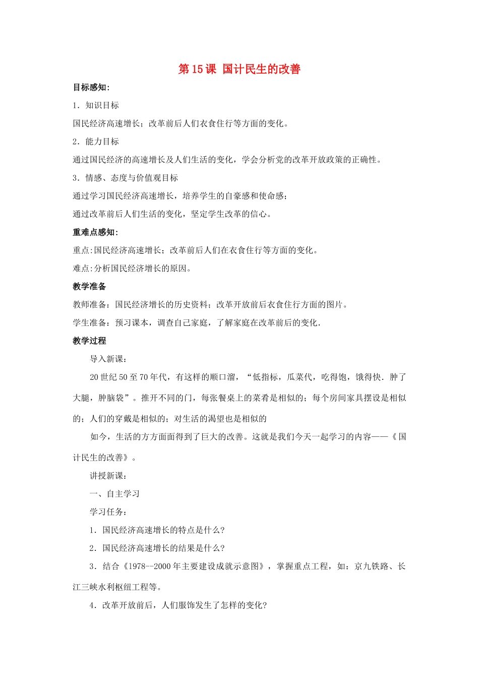 八年级历史下册 第15课《国计民生的改善》教案 岳麓版-岳麓版初中八年级下册历史教案_第1页