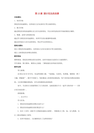八年级历史下册 第15课《国计民生的改善》教案 岳麓版-岳麓版初中八年级下册历史教案