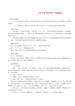 八年级历史上册 第14课 同仇敌忾  抗战到底教案 华东师大版