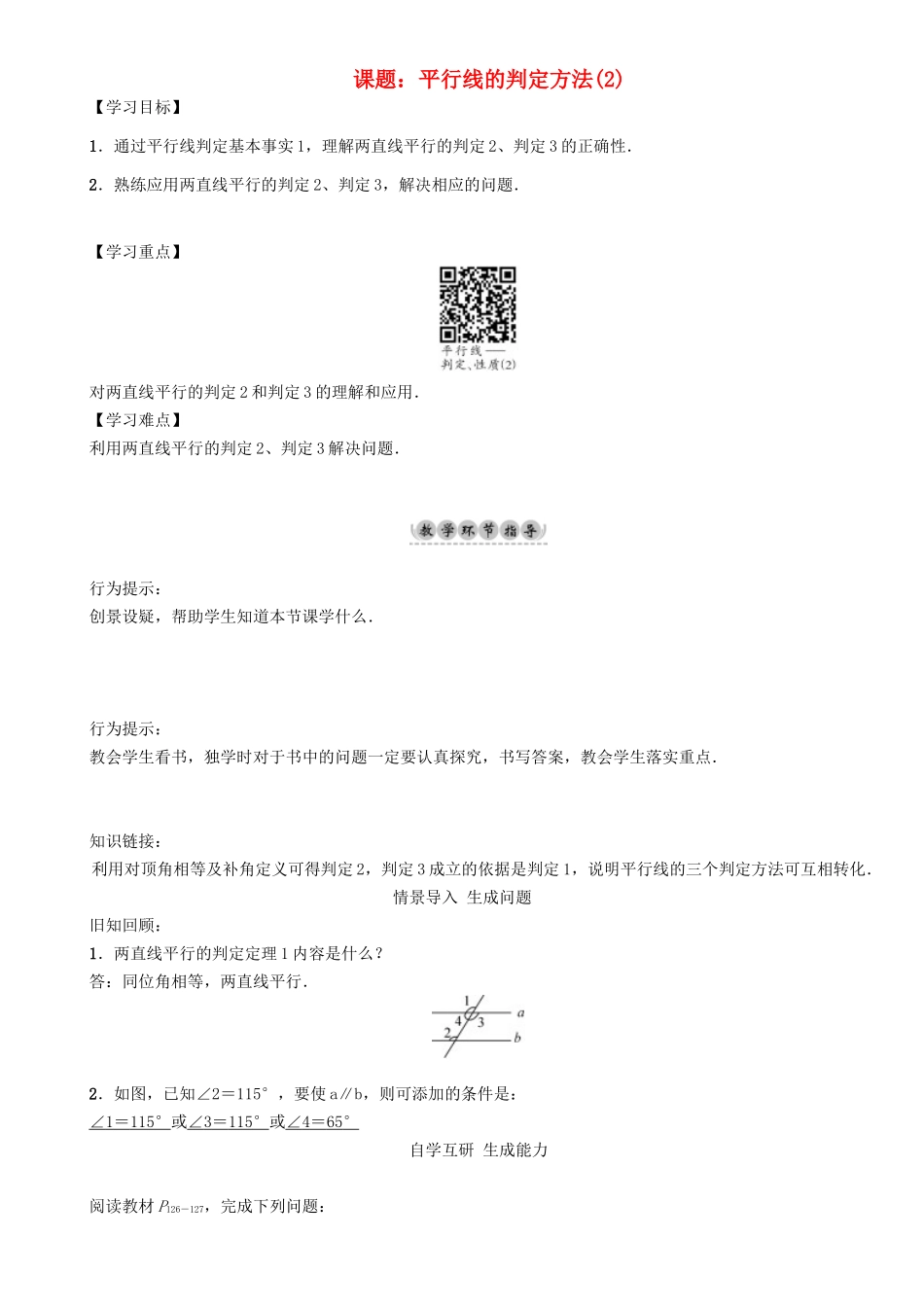 春七年级数学下册 10 相交线、平行线与平移 课题 平行线的判定方法（2）学案 （新版）沪科版-（新版）沪科版初中七年级下册数学学案_第1页