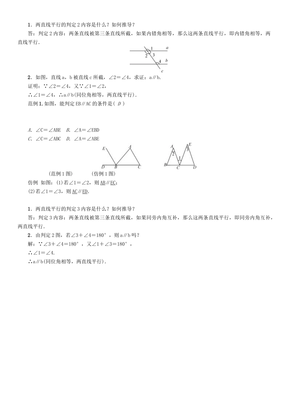 春七年级数学下册 10 相交线、平行线与平移 课题 平行线的判定方法（2）学案 （新版）沪科版-（新版）沪科版初中七年级下册数学学案_第2页