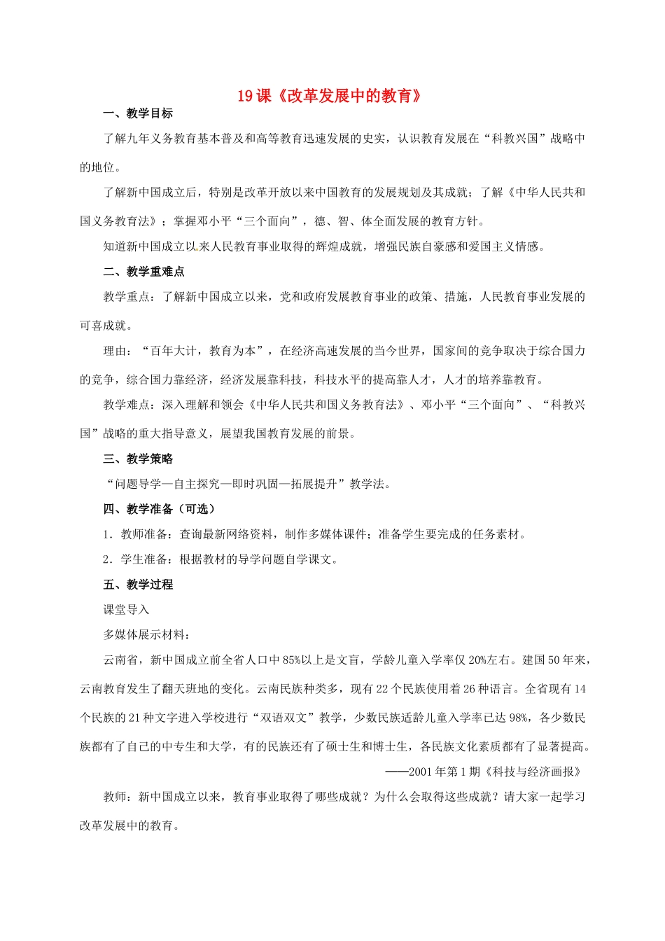 八年级历史下册 第19课《改革发展中的教育》教学设计 新人教版-新人教版初中八年级下册历史教案_第1页