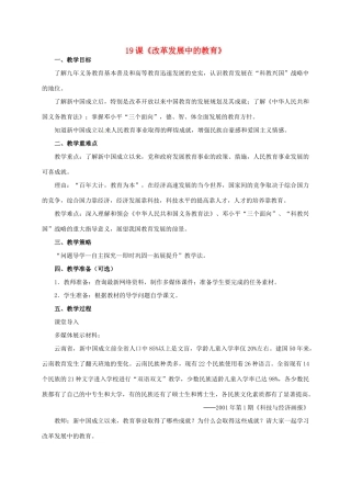 八年级历史下册 第19课《改革发展中的教育》教学设计 新人教版-新人教版初中八年级下册历史教案