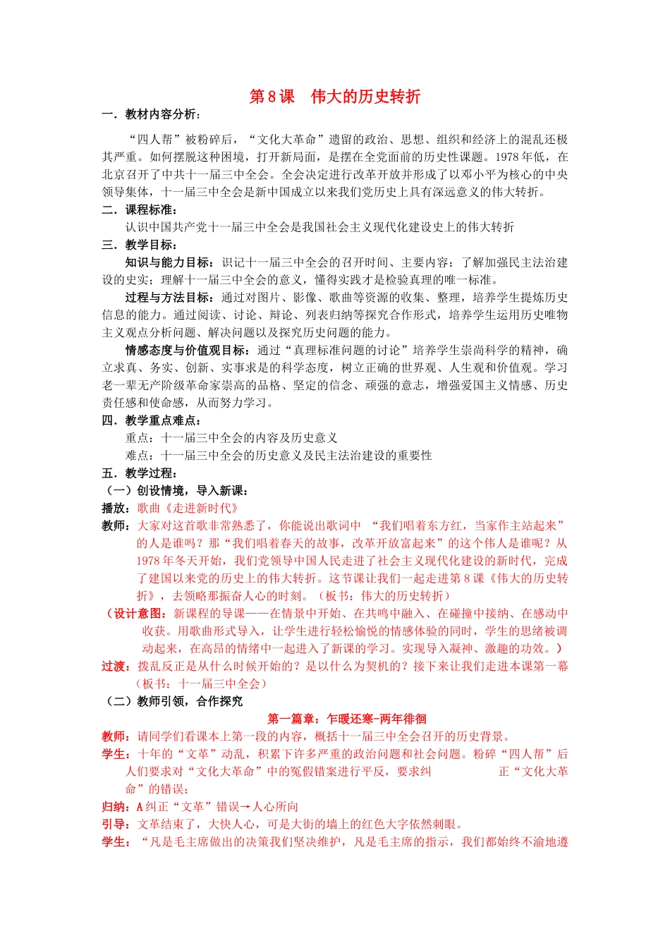 八年级历史下册 第8课 伟大的历史转折教案 新人教版_第1页