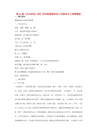 八年级语文上册 《古代神话三则》学案1 鄂教版