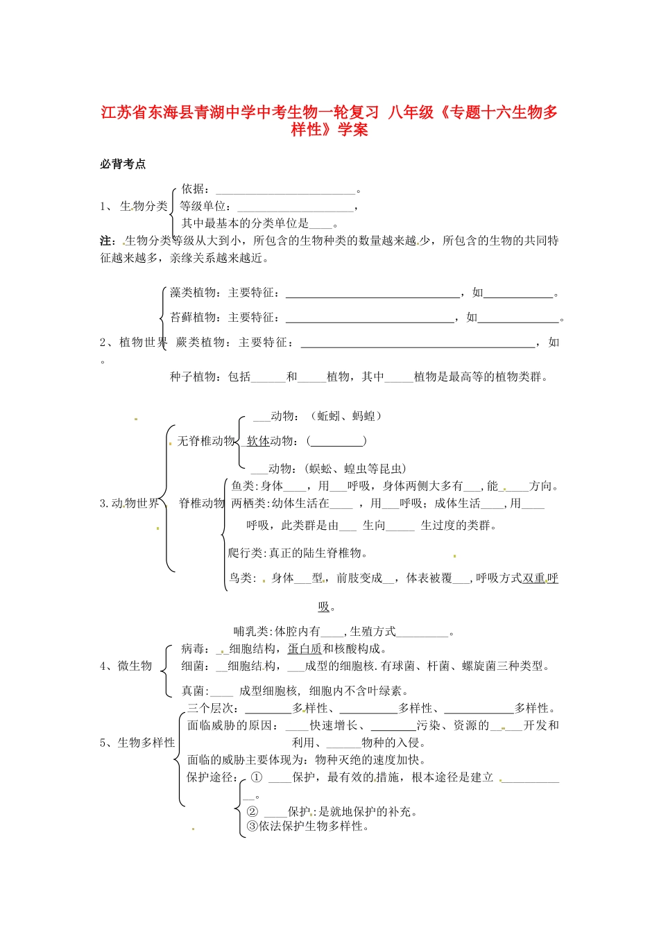 江苏省东海县青湖中学中考生物一轮复习 八年级《专题十六生物多样性》学案_第1页
