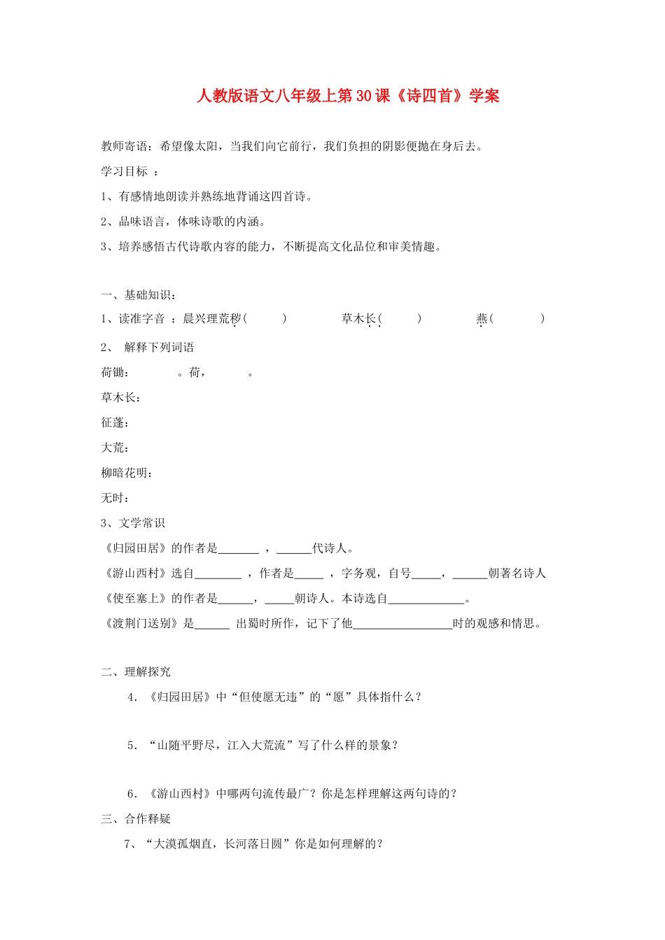 八年级语文上册 第30课《诗四首》学案 人教新课标版_第1页