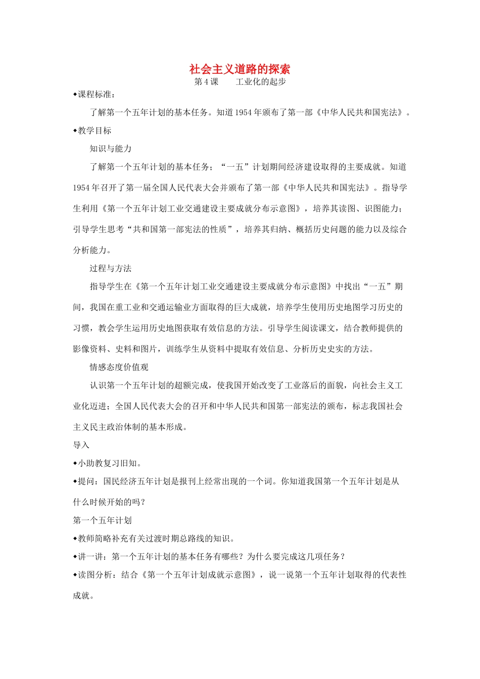 河北省承德市兴隆县小东区中学八年级历史下册《第二单元 社会主义道路的探索》教案 新人教版_第1页