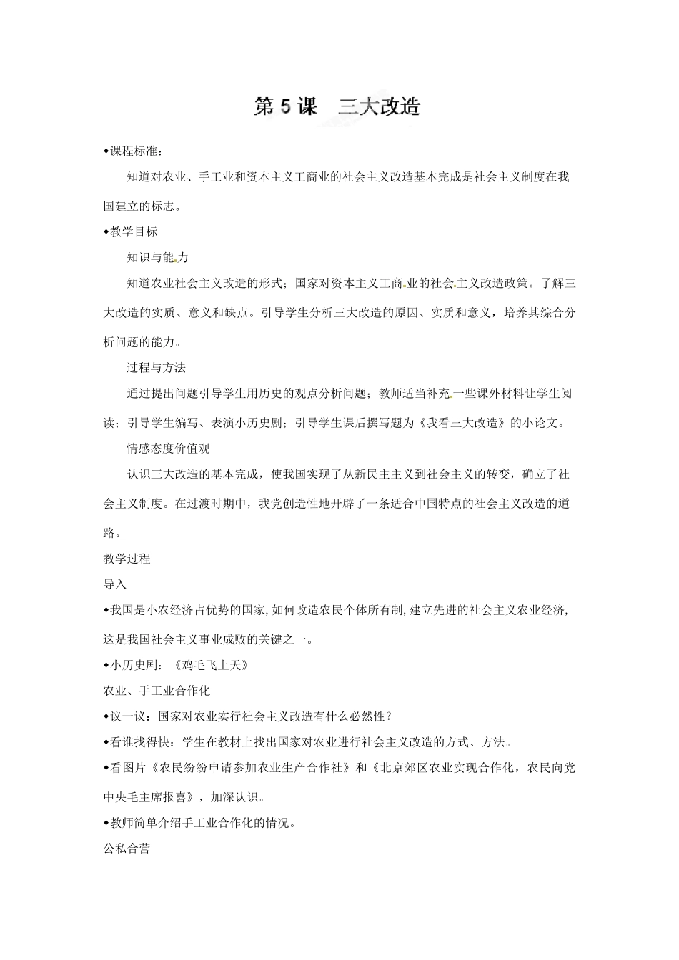 河北省承德市兴隆县小东区中学八年级历史下册《第二单元 社会主义道路的探索》教案 新人教版_第3页