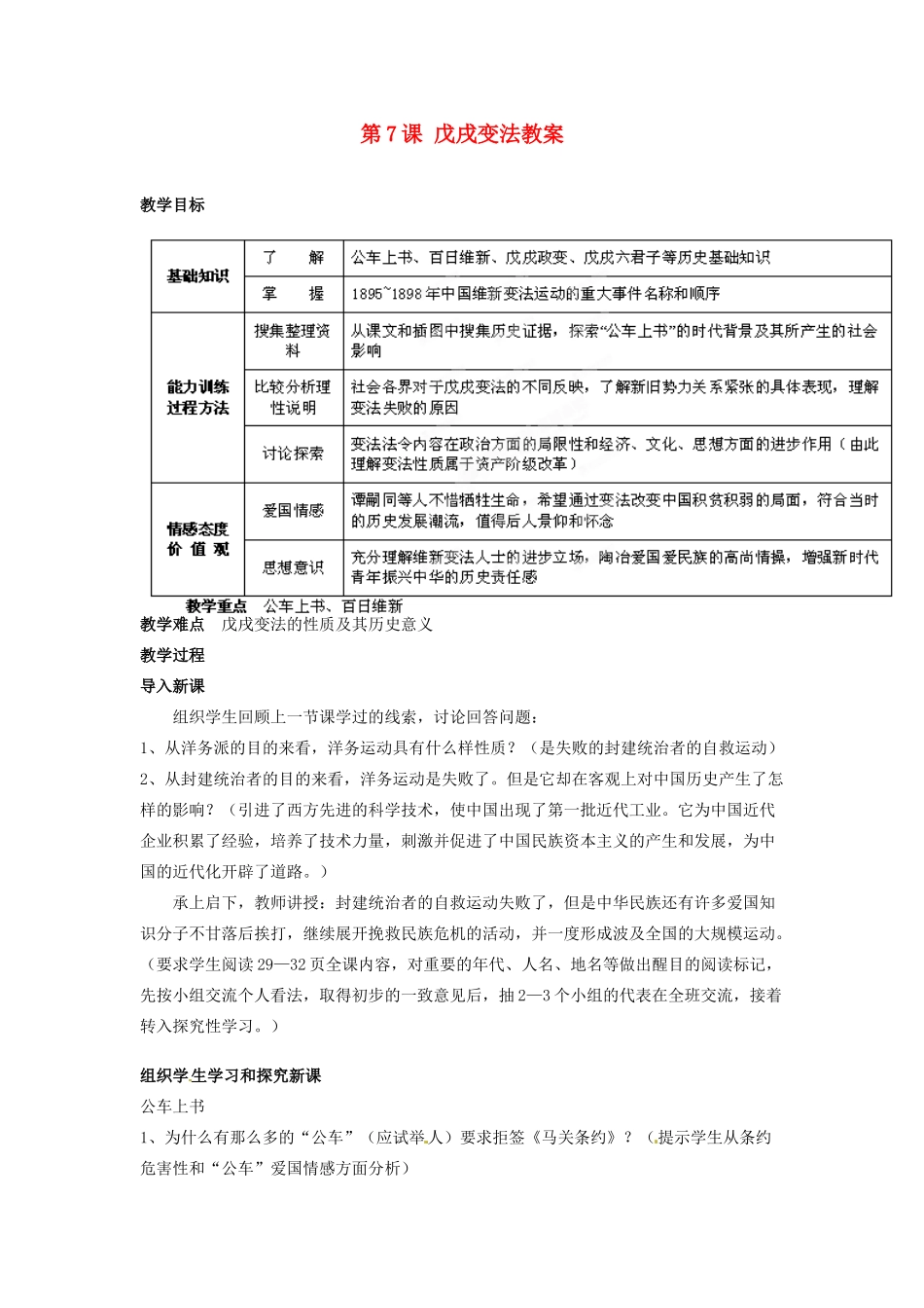 吉林省德惠七中八年级历史上册 第7课 戊戌变法教案 新人教版_第1页