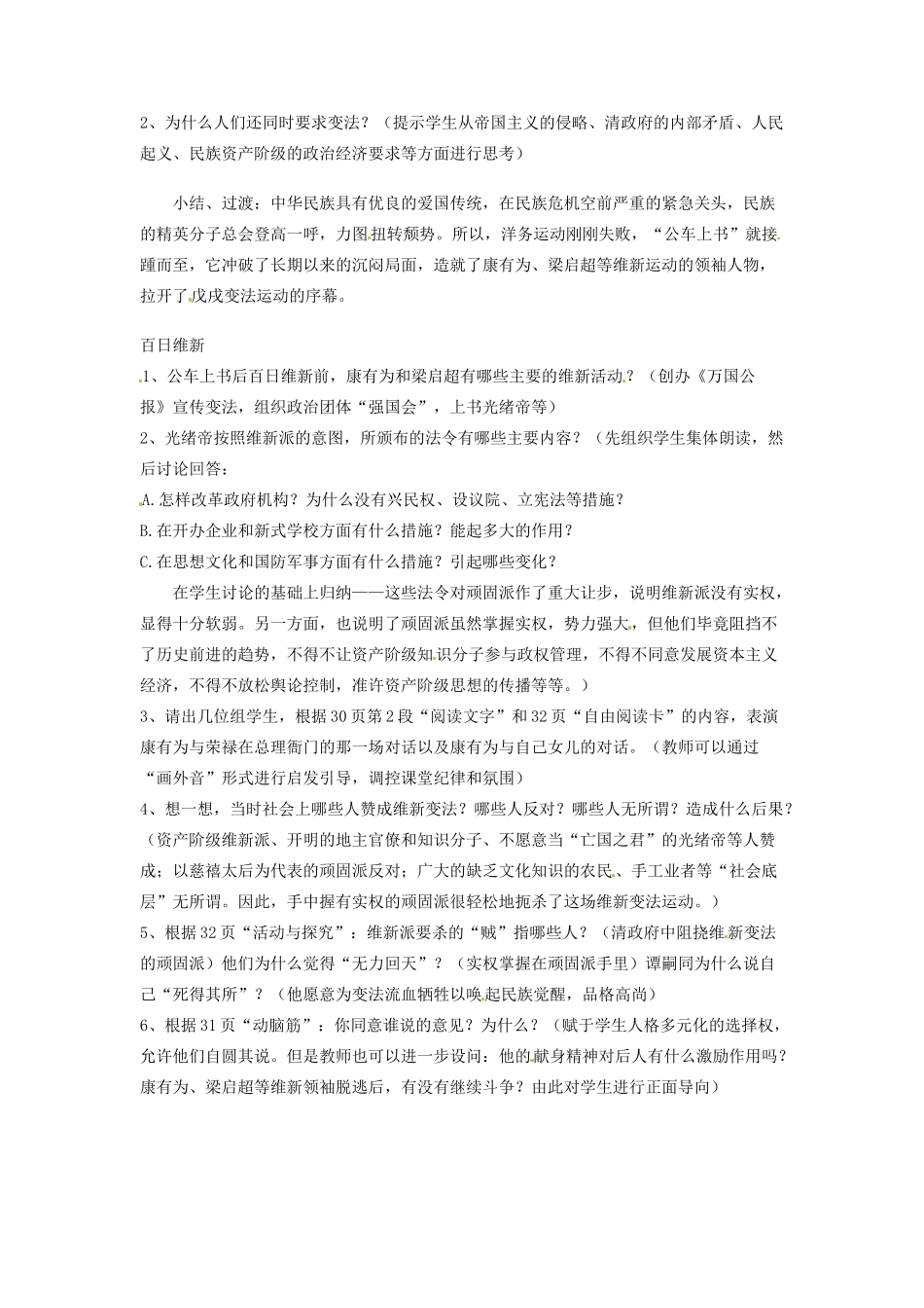 吉林省德惠七中八年级历史上册 第7课 戊戌变法教案 新人教版_第2页