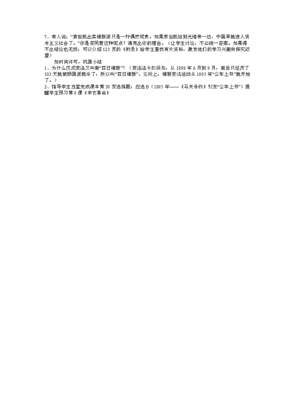 吉林省德惠七中八年级历史上册 第7课 戊戌变法教案 新人教版_第3页