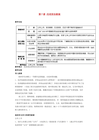 吉林省德惠七中八年级历史上册 第7课 戊戌变法教案 新人教版