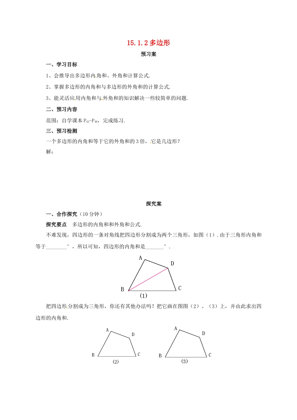 八年级数学下册 15.1.2 多边形导学案 （新版）北京课改版-北京课改版初中八年级下册数学学案_第1页