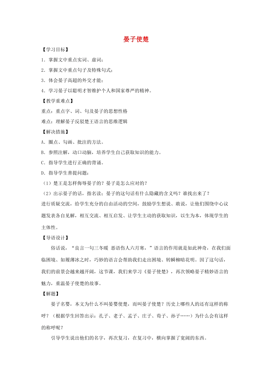 八年级语文上册 第2单元 第10课《晏子使楚》导学案 苏教版-苏教版初中八年级上册语文学案_第1页