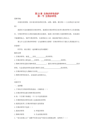 八年级生物下册 生物多样性学案 苏教版