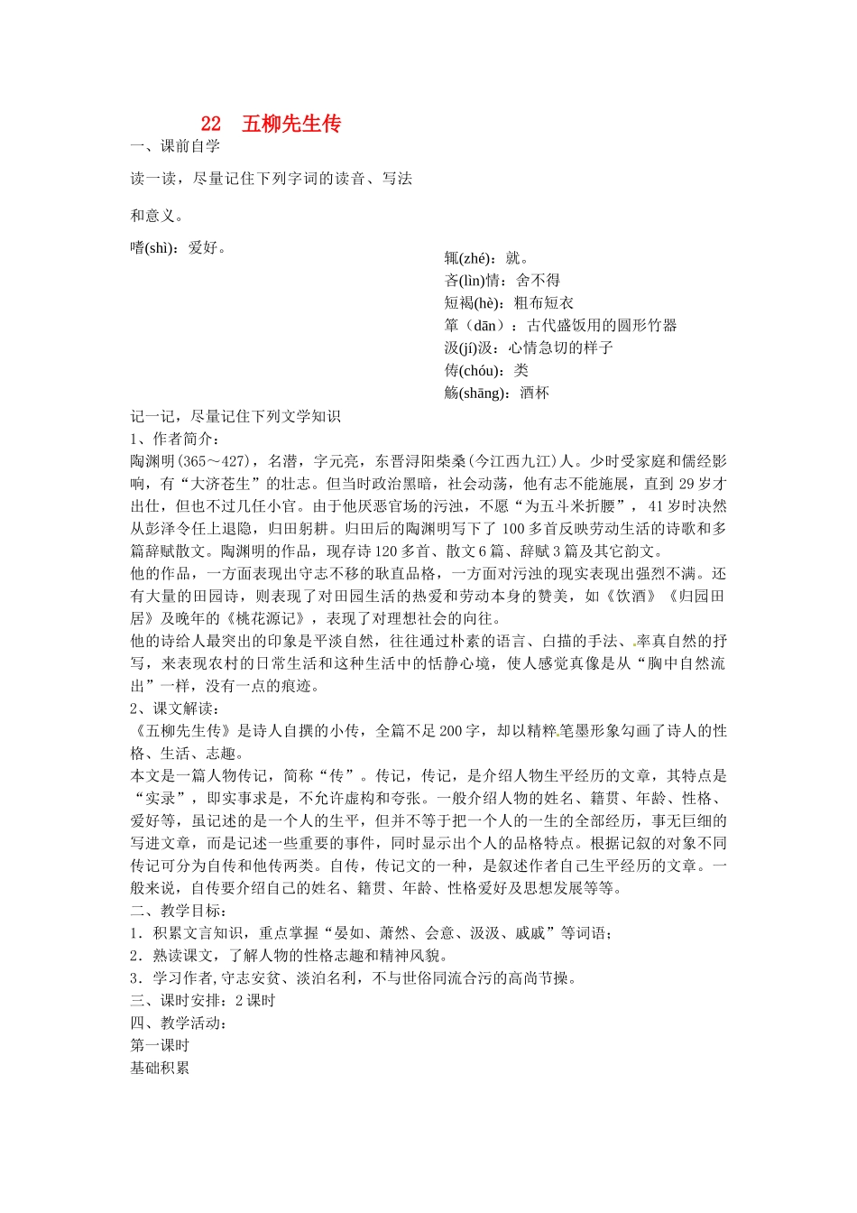 八年级语文下册 22 五柳先生传学案2 新人教版-新人教版初中八年级下册语文学案_第1页