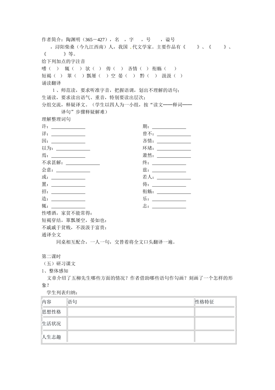 八年级语文下册 22 五柳先生传学案2 新人教版-新人教版初中八年级下册语文学案_第2页