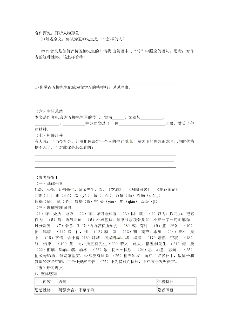 八年级语文下册 22 五柳先生传学案2 新人教版-新人教版初中八年级下册语文学案_第3页