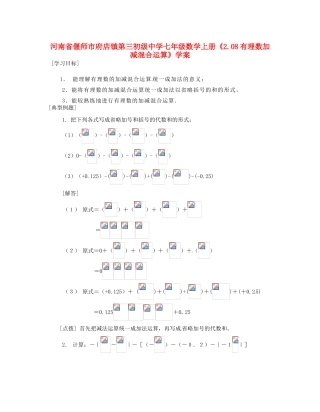 河南省偃师市府店镇第三初级中学七年级数学上册《2.08有理数加减混合运算》学案