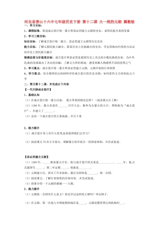 河北省唐山十六中七年级历史下册 第十二课 大一统的元朝讲练测案 冀教版