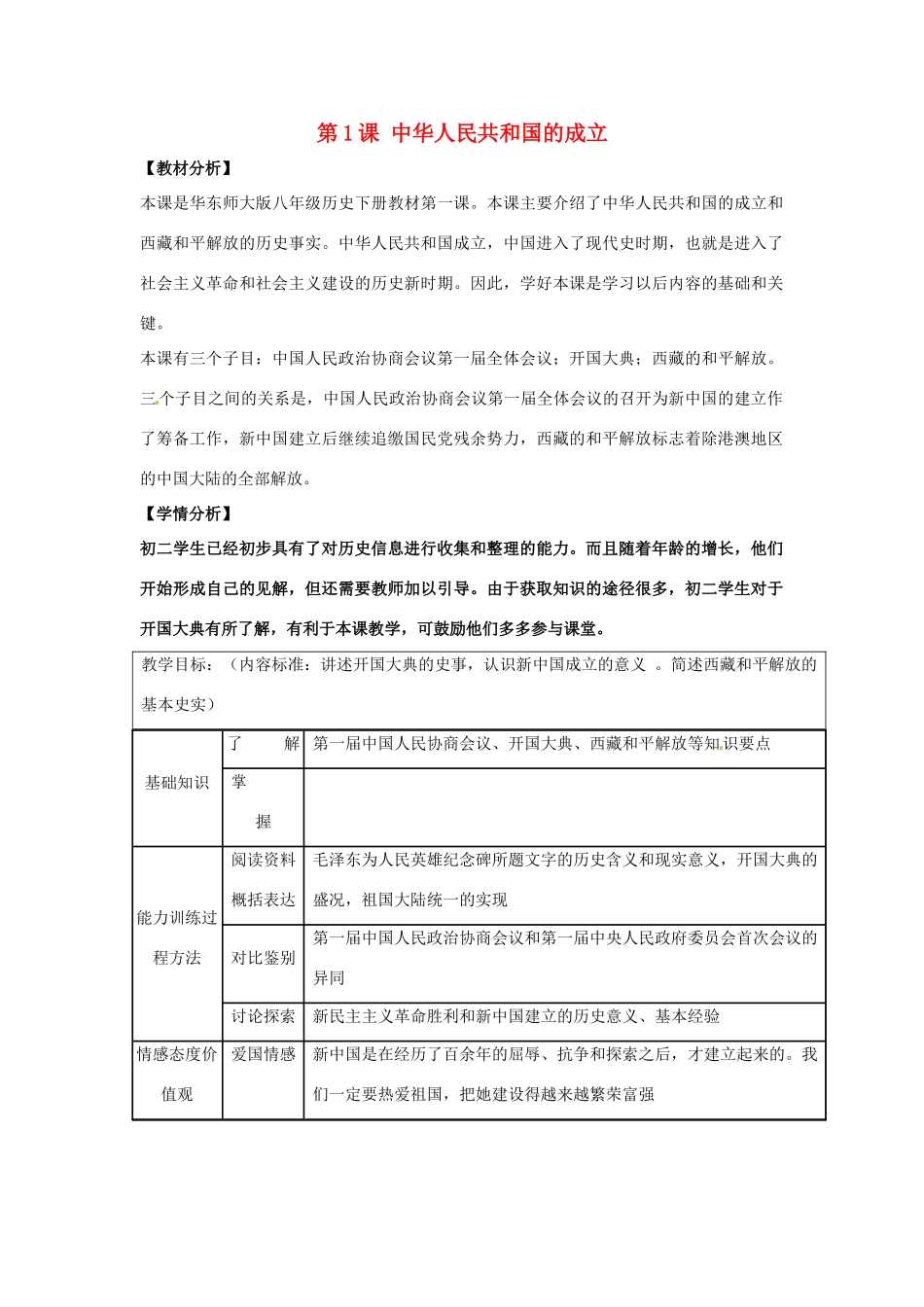 八年级历史下册 第一单元 中华人民共和国成立和向社会主义过渡 第一课《中华人民共和国成立》教案 华东师大版-华东师大版初中八年级下册历史教案_第1页