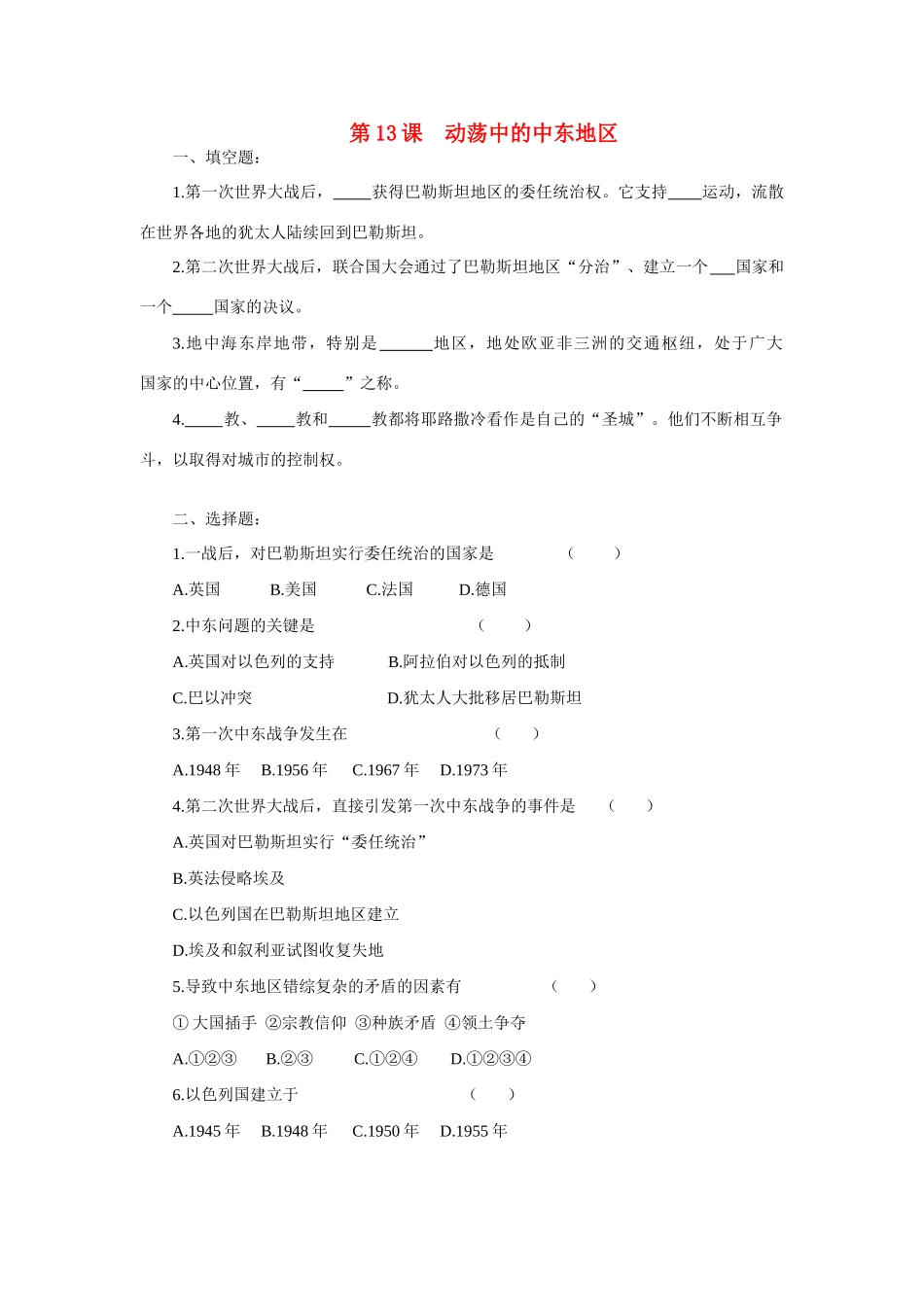 第13课  动荡中的中东地区_第1页