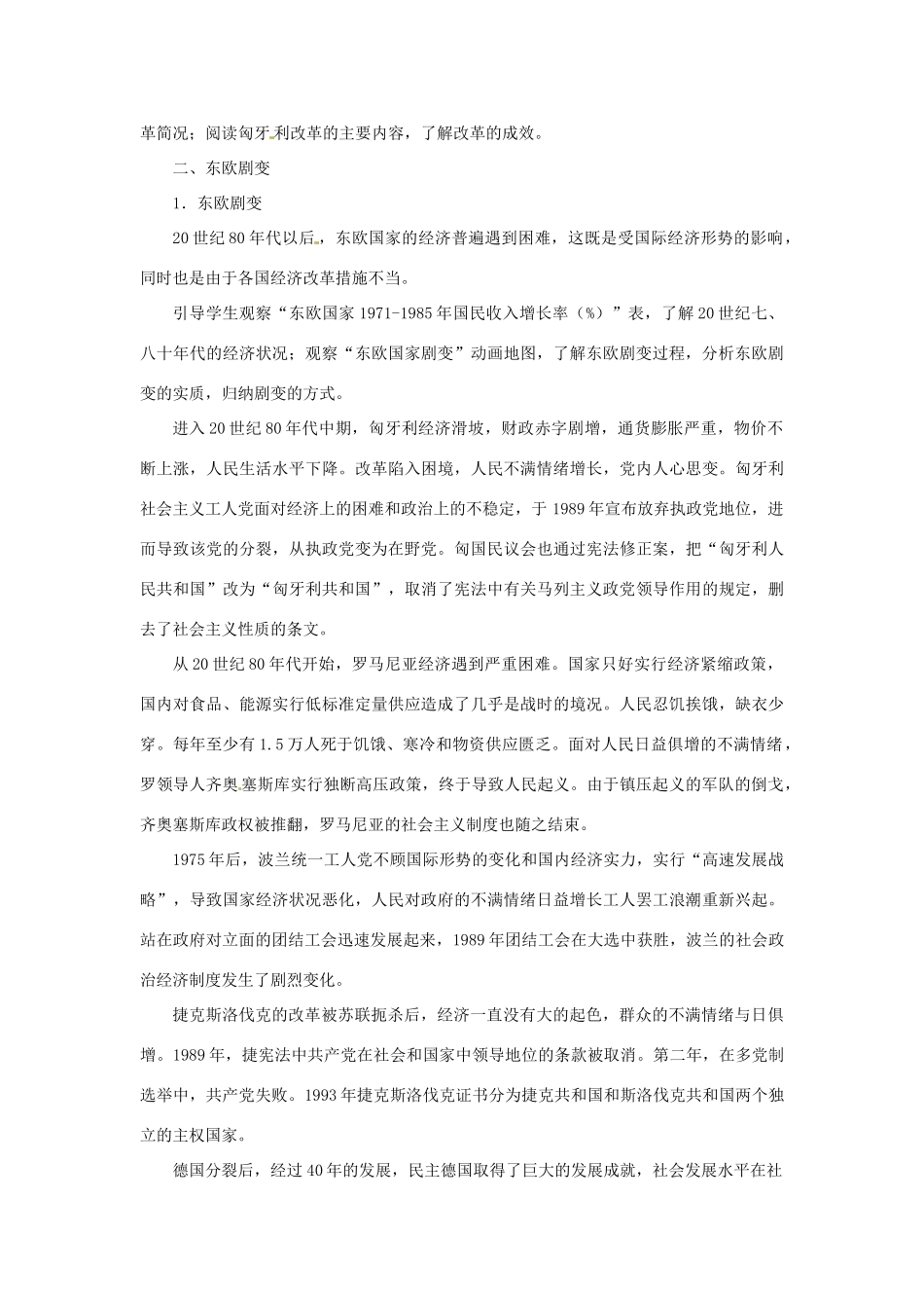 北京市房山区周口店中学八年级历史下册 第16课《东欧国家的改革和剧变》教案_第2页