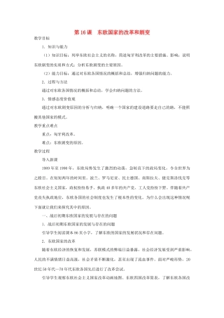 北京市房山区周口店中学八年级历史下册 第16课《东欧国家的改革和剧变》教案