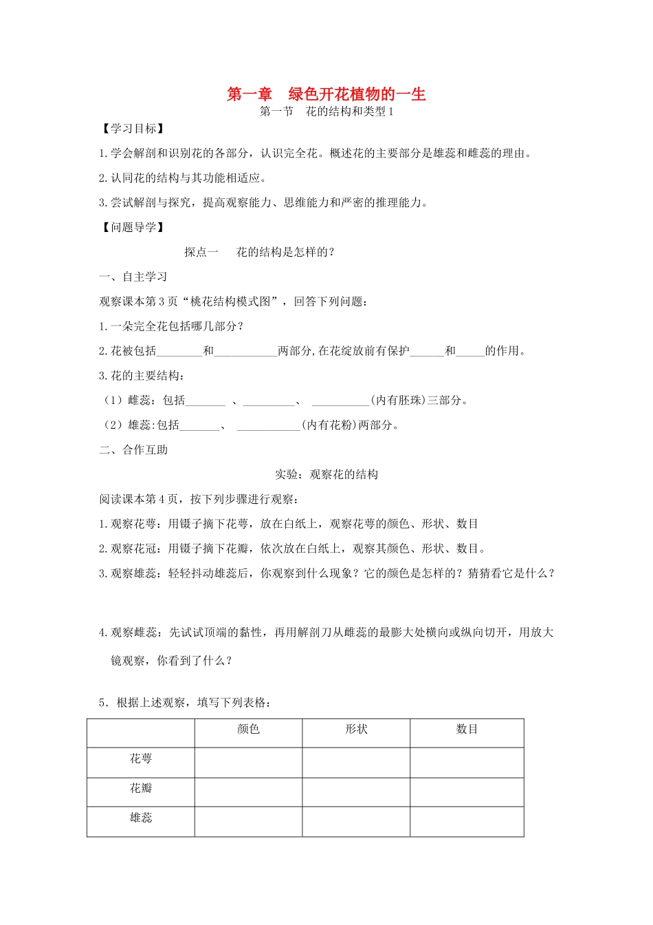 八年级生物上册 第一章绿色开花植物的一生学案 济南版_第1页
