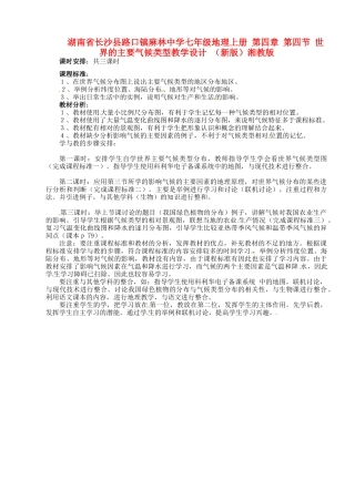 湖南省长沙县路口镇麻林中学七年级地理上册 第四章 第四节 世界的主要气候类型教学设计 （新版）湘教版